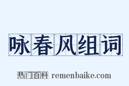 咏春风组词是什么意思的图片
